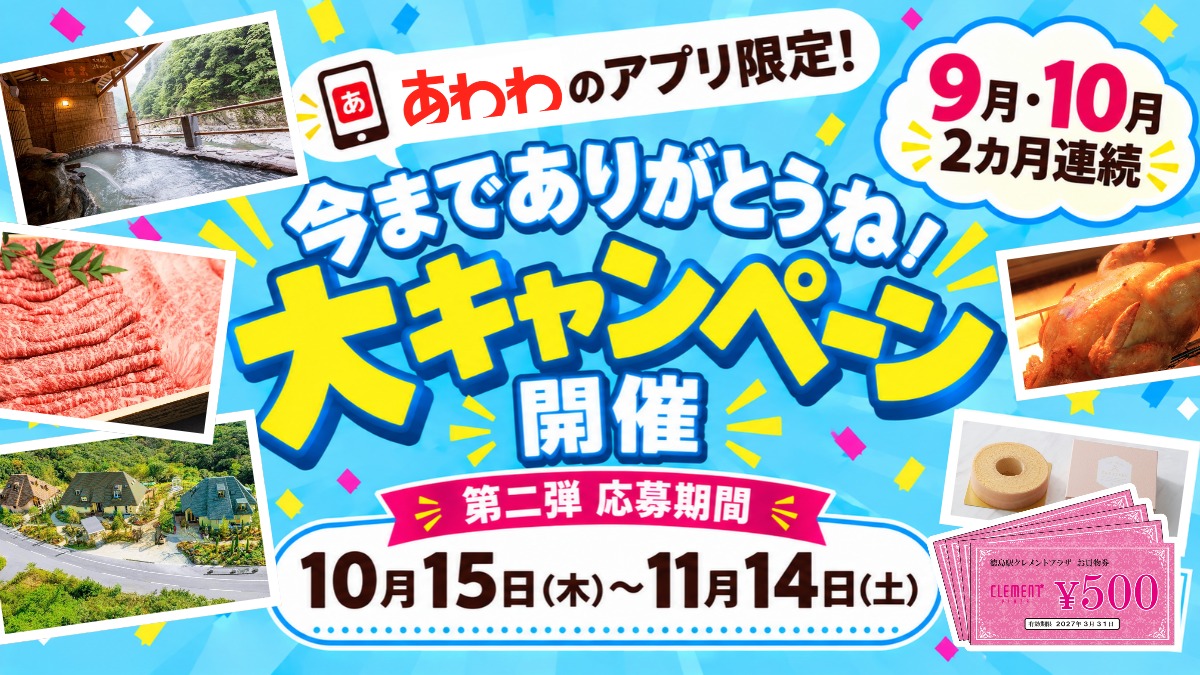 【大型プレゼント企画 第2弾】あわわのアプリ限定！今までありがとうね大キャンペーン開催