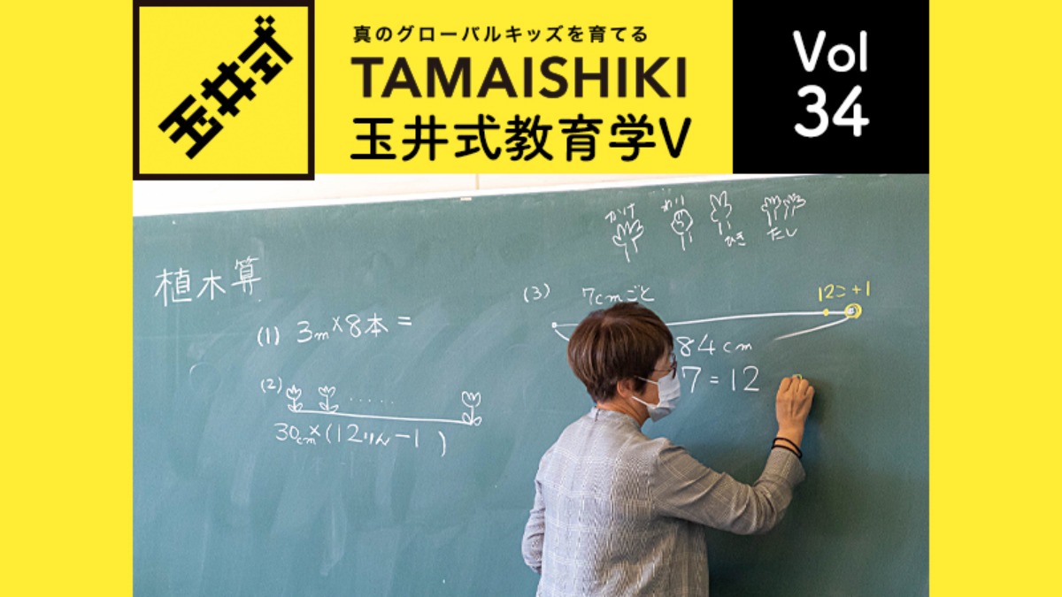 【玉井式教育学V】– Vol.34 – 公式を覚えるだけではない、意味を理解する算数とは？