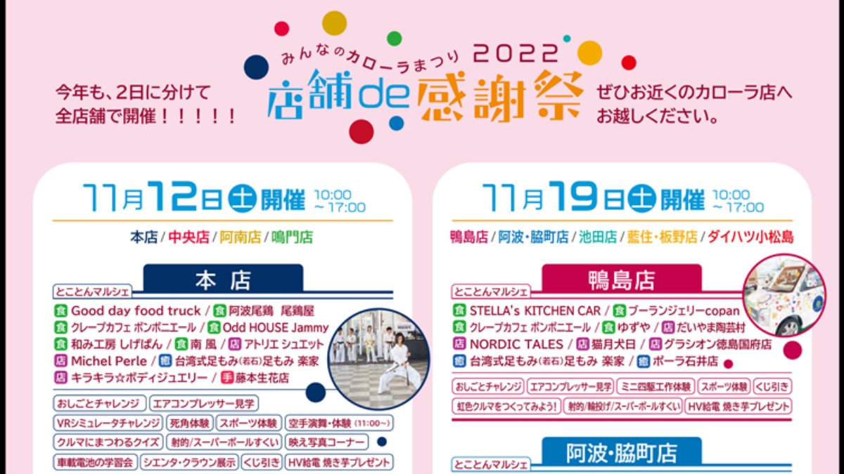 【徳島イベント情報】11/12｜みんなのカローラまつり 店舗de感謝祭2022