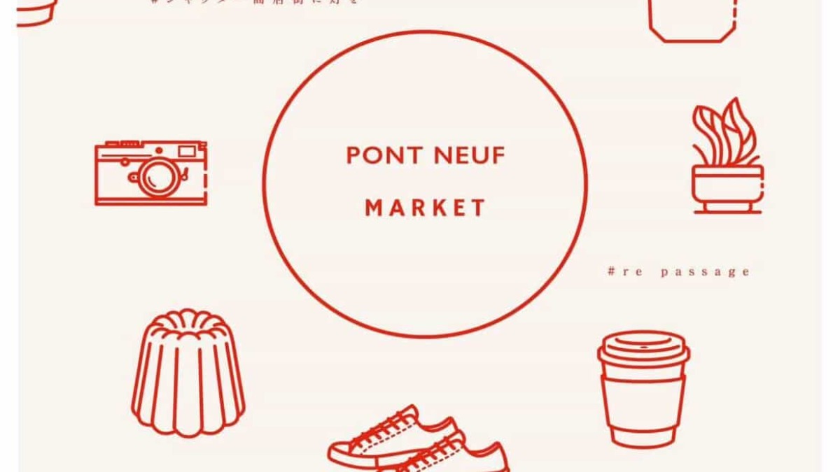 【徳島イベント情報2026】4/26｜PONT NEUF MARKET