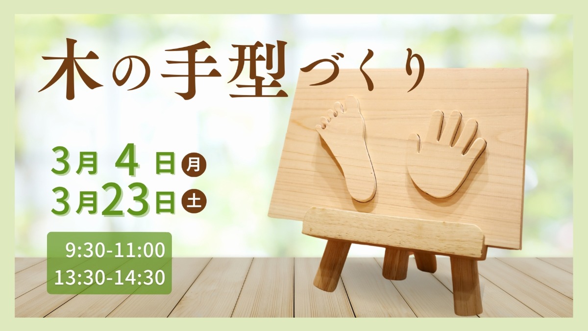 【徳島イベント情報】3/4・23｜木の手型づくり