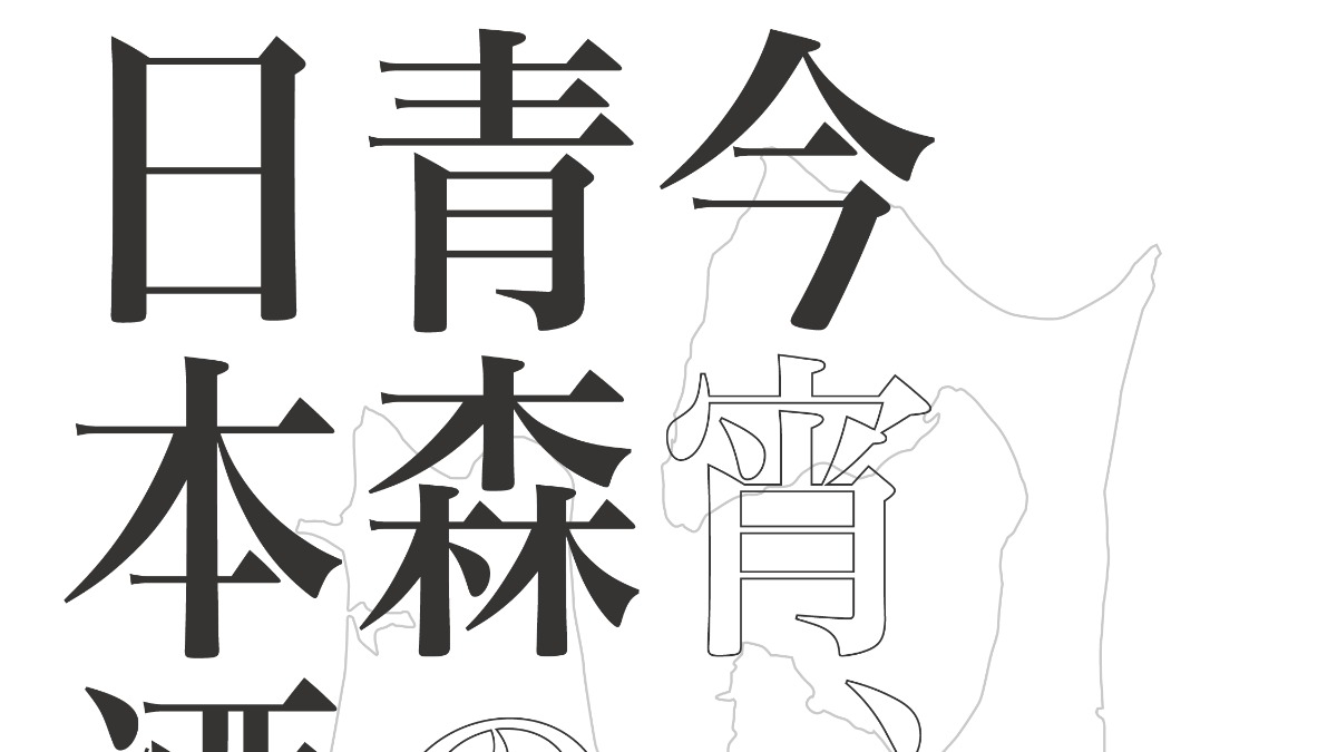 【徳島イベント情報2024】9/29｜今宵、青森の日本酒で