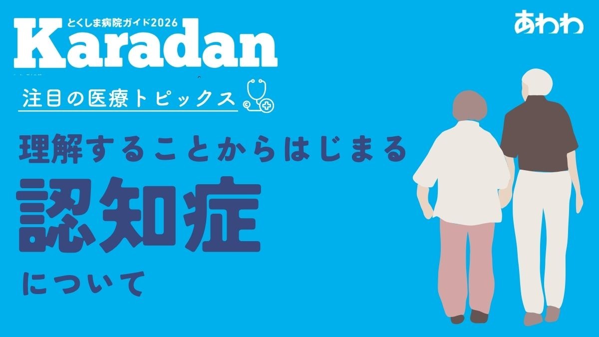 【2026】徳島の病院・医療機関ガイド　医療トピックス／認知症／桜木病院―あわわ2026年9月20日号Karadan―