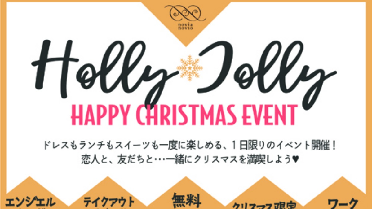 【徳島イベント情報】12/4｜Holly Jolly -HAPPY CHRISTMAS EVENT-［要申込］