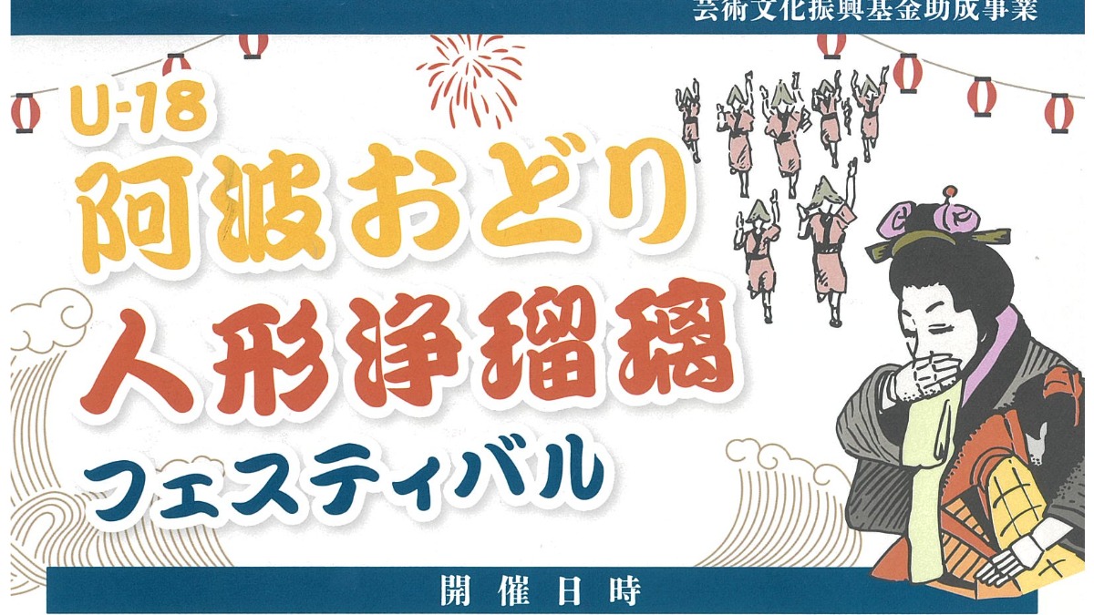 【徳島イベント情報】10/15｜U-18 阿波おどり人形浄瑠璃フェスティバル