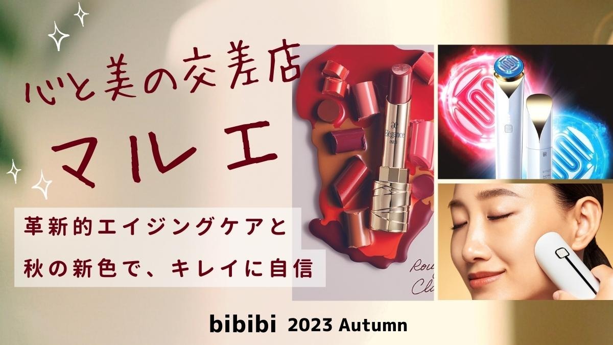 【bibibi 2023 Autumn】心と美の交差店 マルエ「革新的エイジングケアと 秋の新色で、キレイに自信」
