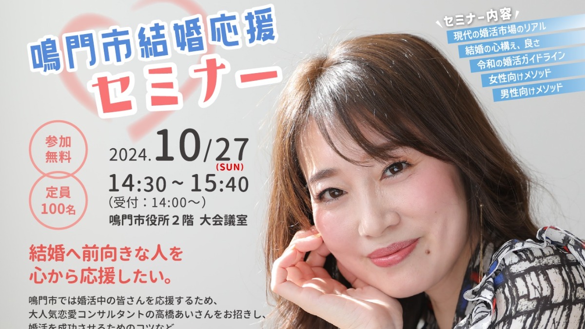 【徳島イベント情報2024】10/27｜鳴門市結婚応援セミナー［10/10申込締切］