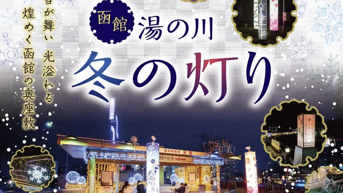 函館・温泉街の伝統美「湯の川 冬の灯り」が2月末まで開催