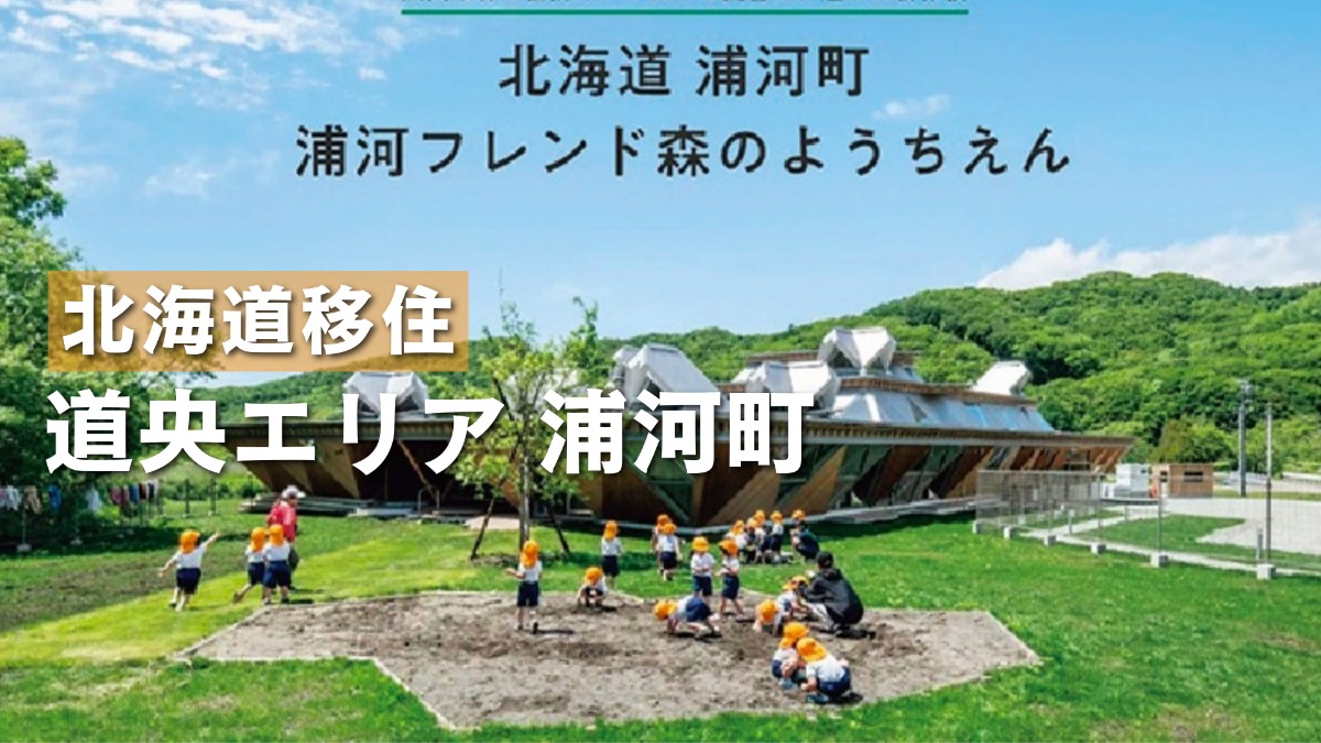 北海道暮らし！浦河町で生活体験、保育園留学＆ワーケーション