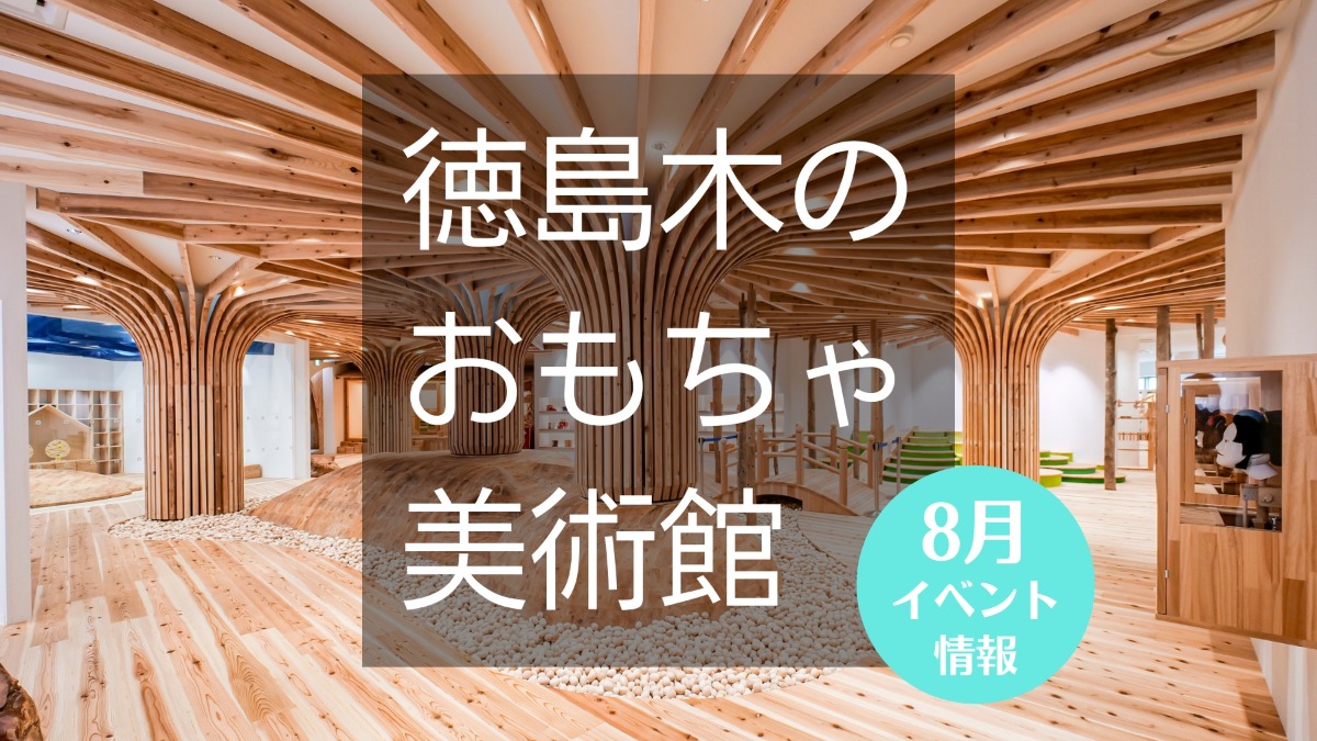 【徳島イベント情報】徳島木のおもちゃ美術館【8月】