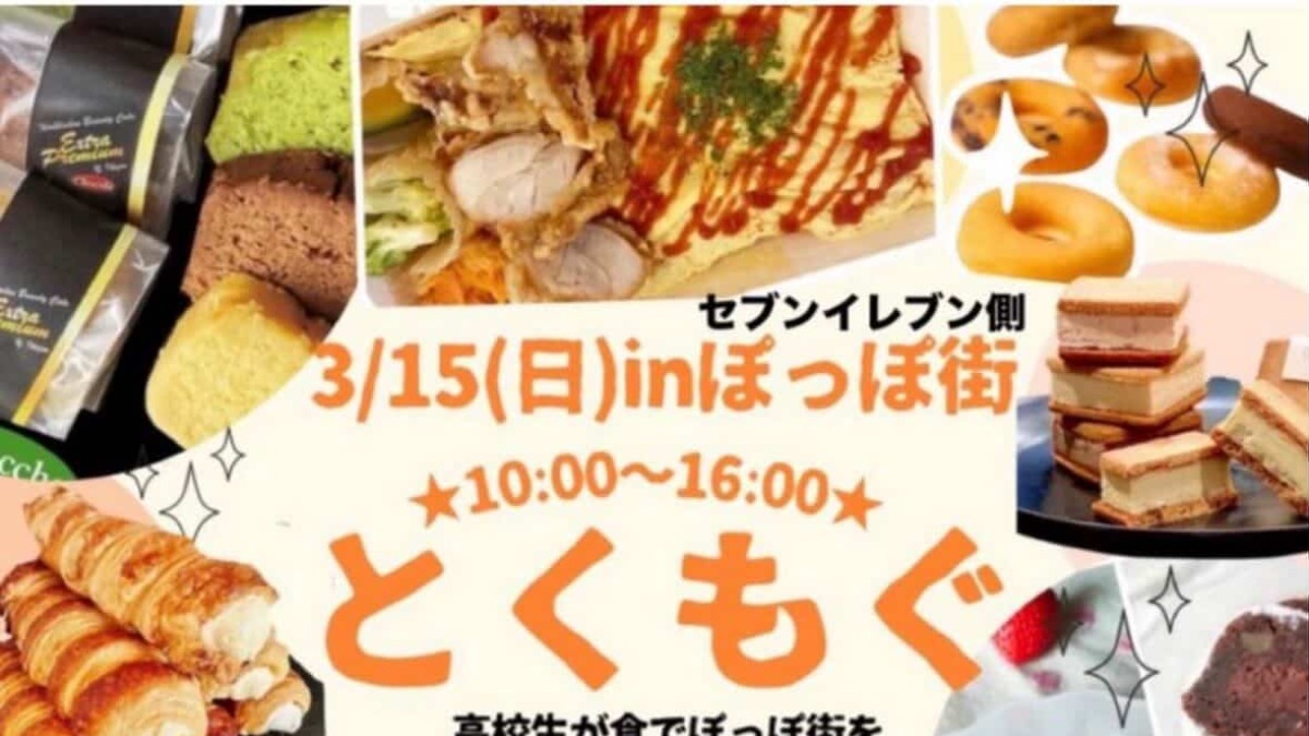 【徳島イベント情報2026】3/15｜とくもぐ