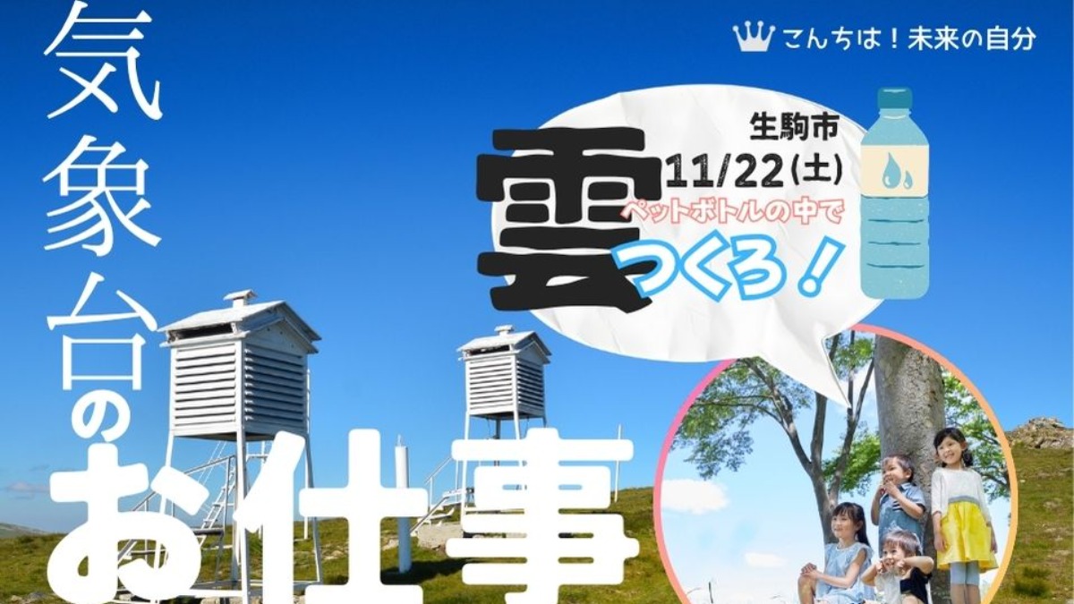 「雲」つくろ!11月22日は「気象台のお仕事」を見に行こう!/生駒市