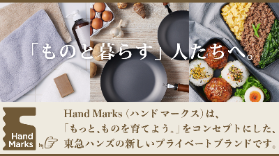 東急ハンズの新しいプライベートブランド『Hand Marks』が誕生！