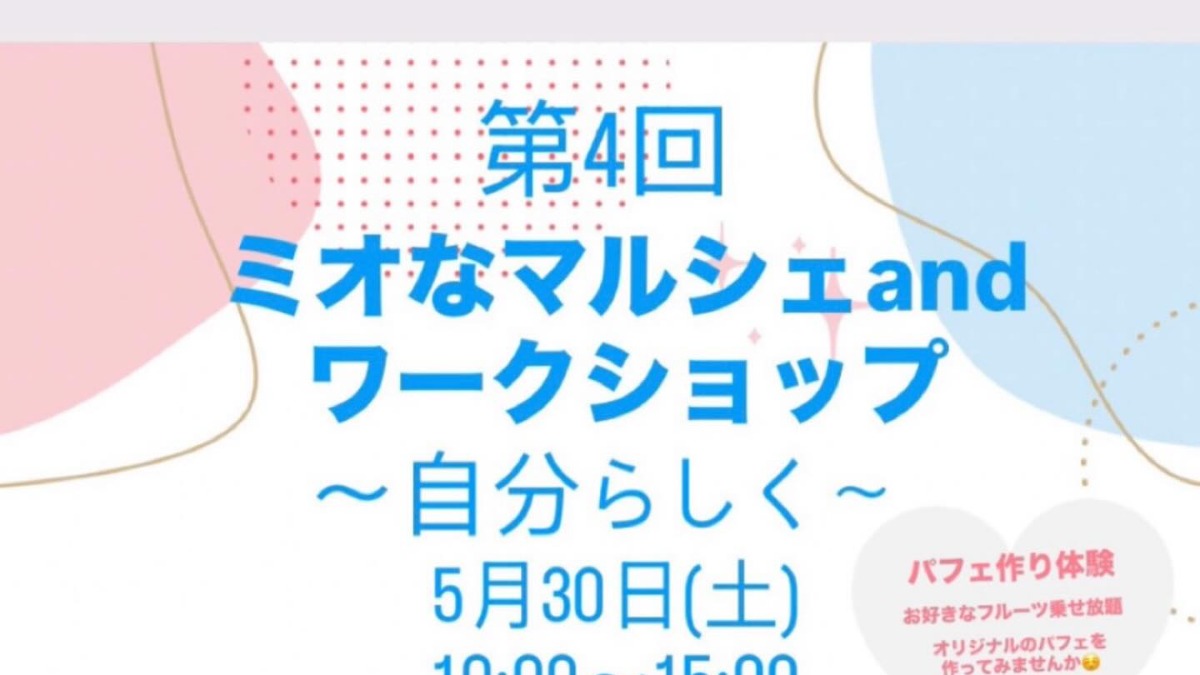 【徳島イベント情報2026】5/30｜第4回 ミオなマルシェ and ワークショップ