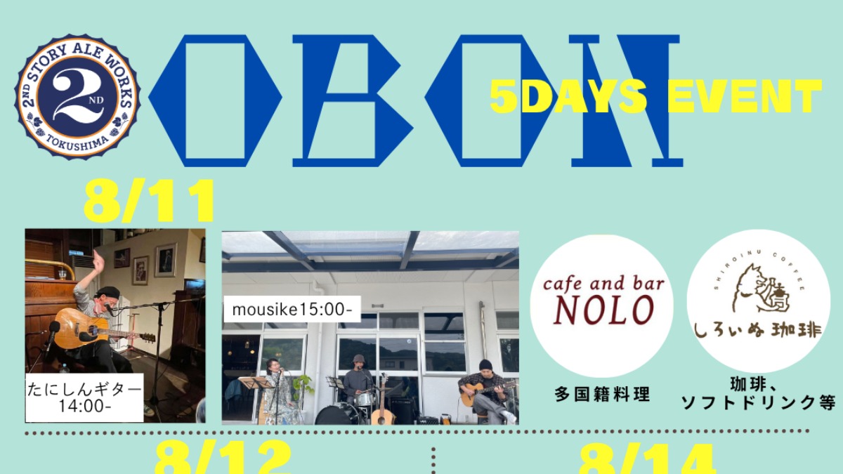 【徳島イベント情報2026】8/11～8/15｜2nd Story Ale Works OBON Event