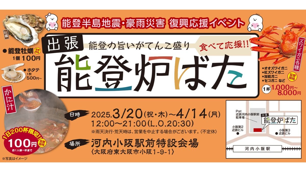 能登のカニと牡蠣炭火で味わう！大阪に「能登炉ばた」期間限定出店！ 