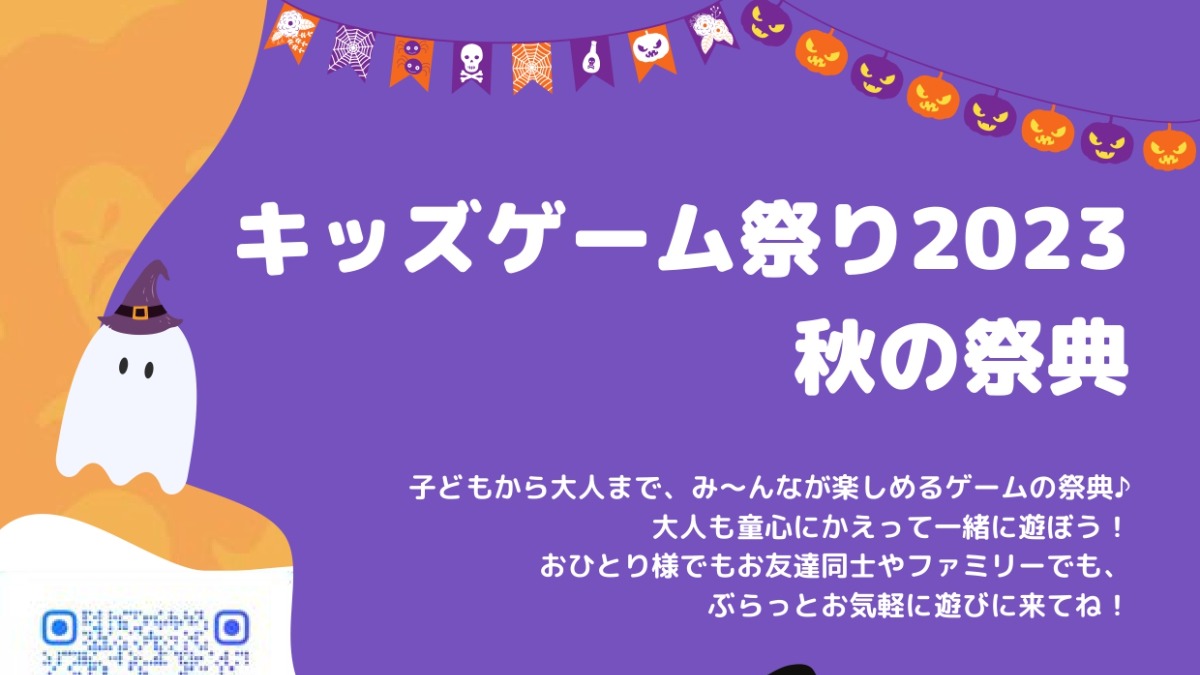【徳島イベント情報】10/22｜キッズゲーム祭り2023 秋の祭典