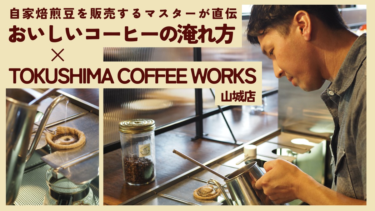 【連載】おいしいコーヒーの淹れ方／TOKUSHIMA COFFEE WORKS 山城店（徳島市山城西）