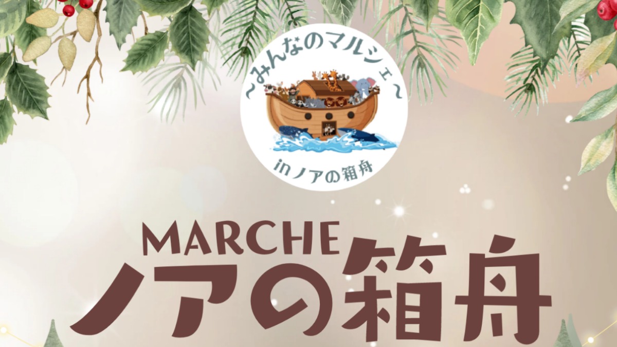 【徳島イベント情報】12/24｜～みんなのマルシェ～ inノアの箱舟MARCHE