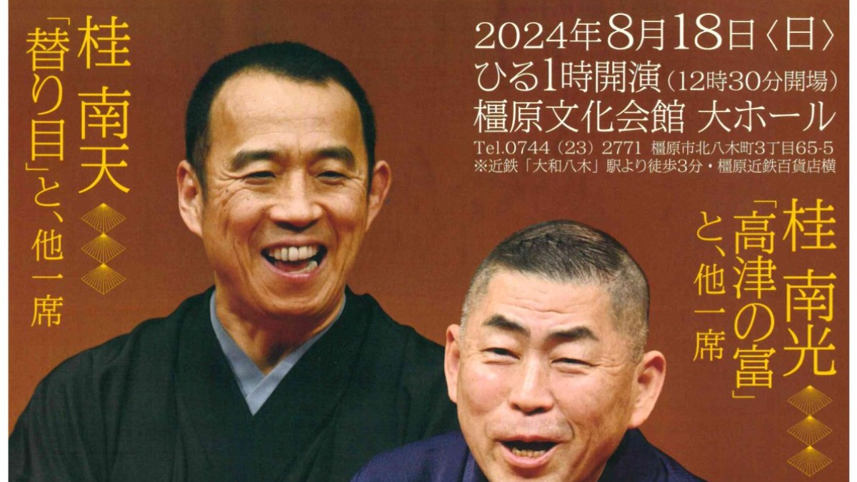 奈良県橿原市で師弟ふたりの落語会開催！笑って残暑を乗り切ろう！【桂南光南天二人会】