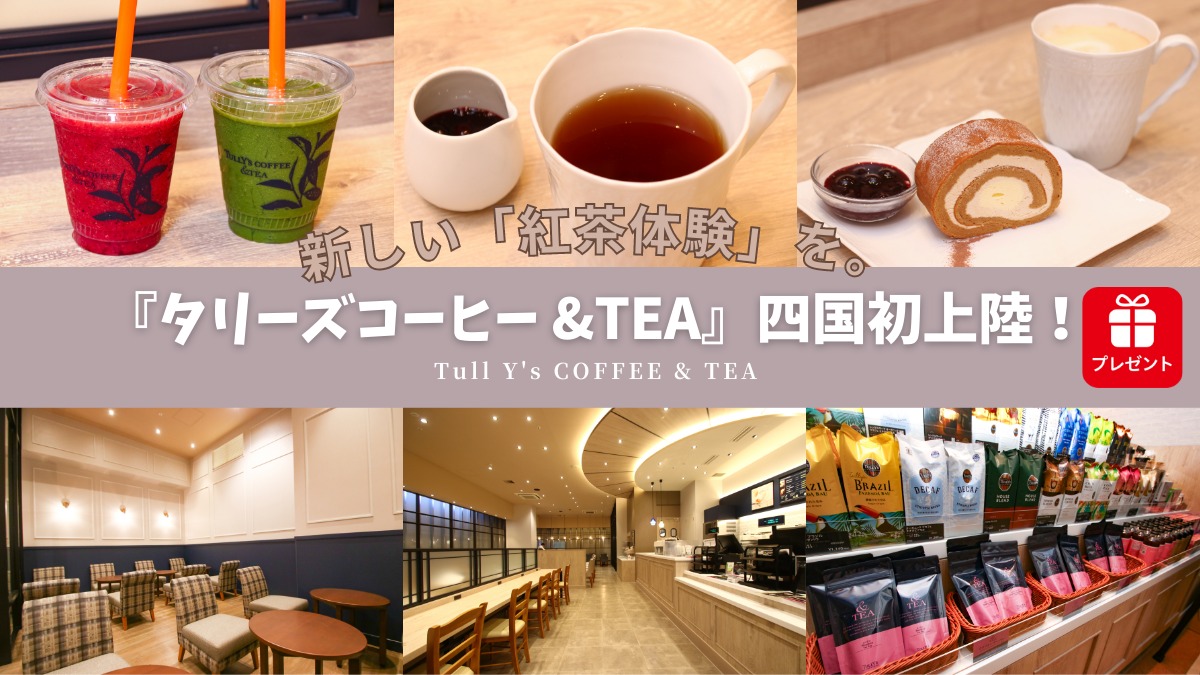 【2023年7月オープン／タリーズコーヒー＆TEA ゆめタウン徳島店（板野郡藍住町）】紅茶メニューを充実させた『タリーズコーヒー』のコンセプトショップが四国初出店