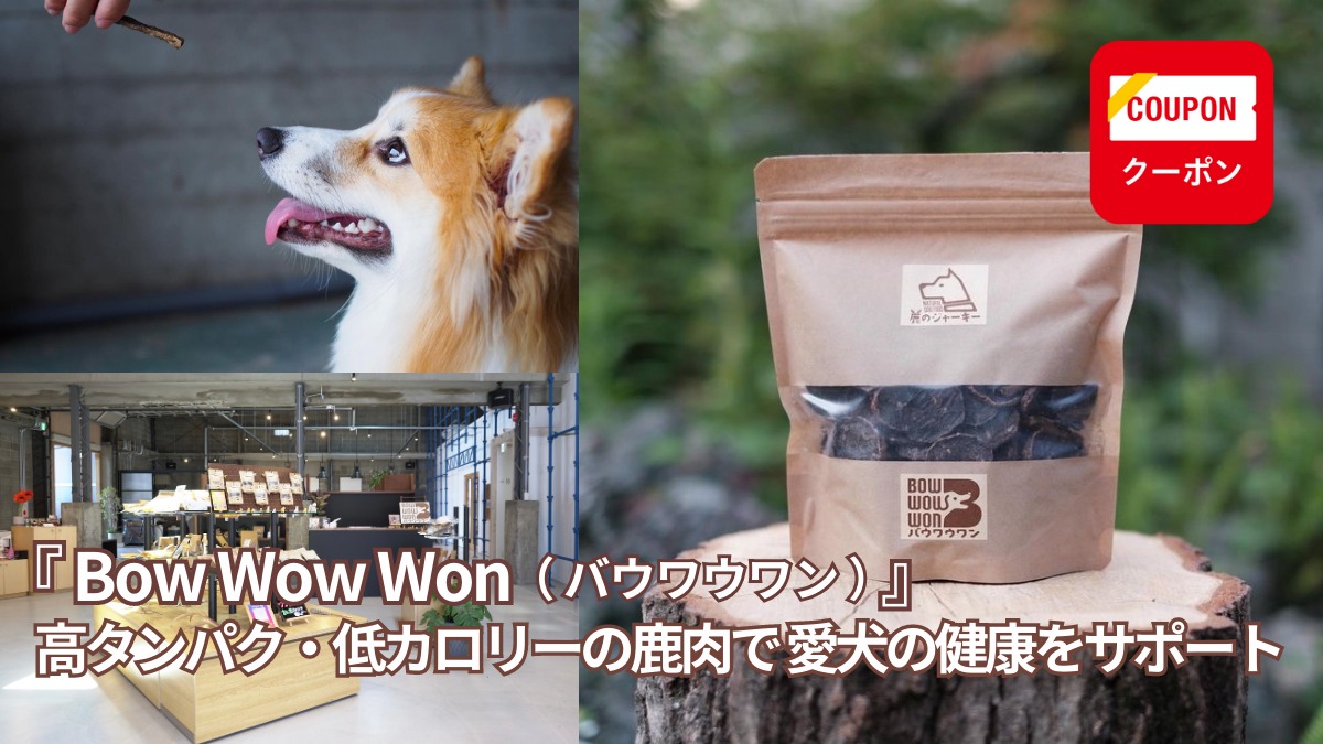 【2023年4月オープン／Bow Wow Won（バウワウワン・徳島市万代町）】高タンパク・低カロリーの鹿肉で愛犬の健康をサポート