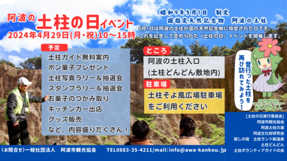 【徳島イベント情報】4/29｜阿波の土柱の日イベント