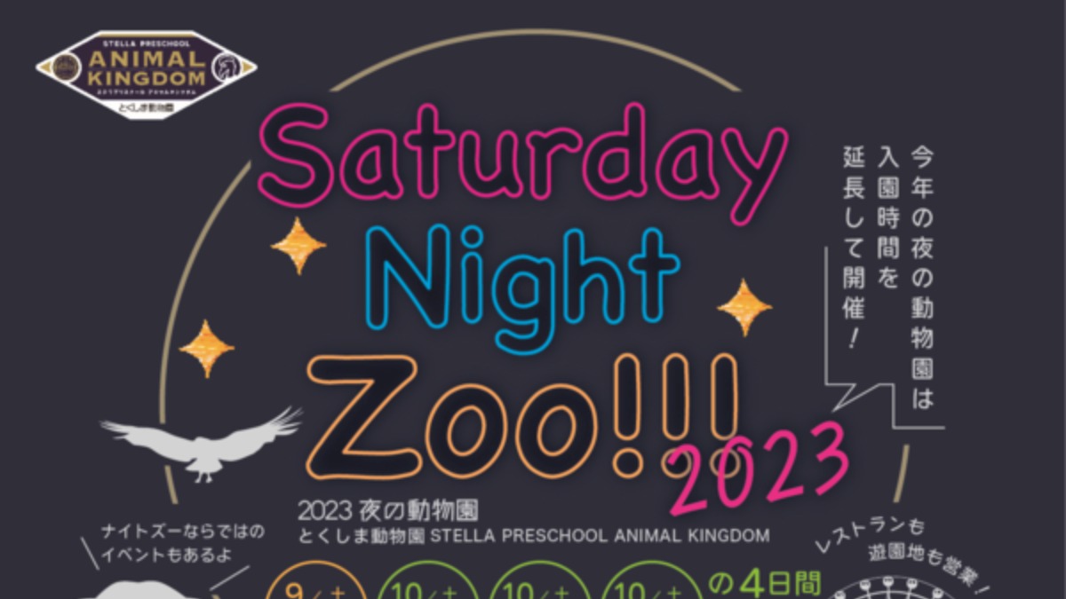 【徳島イベント情報】10/7｜夜の動物園 Saturday Night Zoo!!!