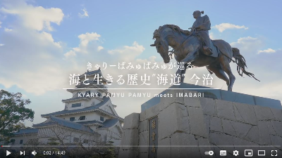 きゃりーぱみゅぱみゅが巡る「海と生きる歴史”海道”今治」をYouTubeにて公開中！