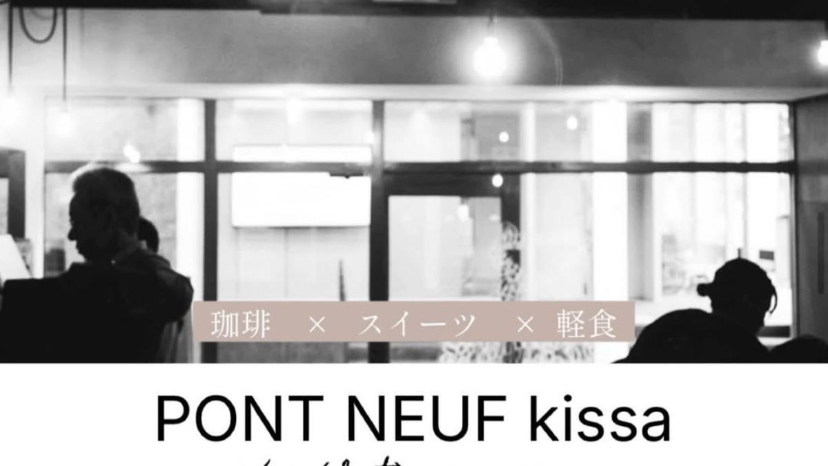 【徳島イベント情報2026】6/13｜PONT NEUF kissa『珈琲×スイーツ×軽食』