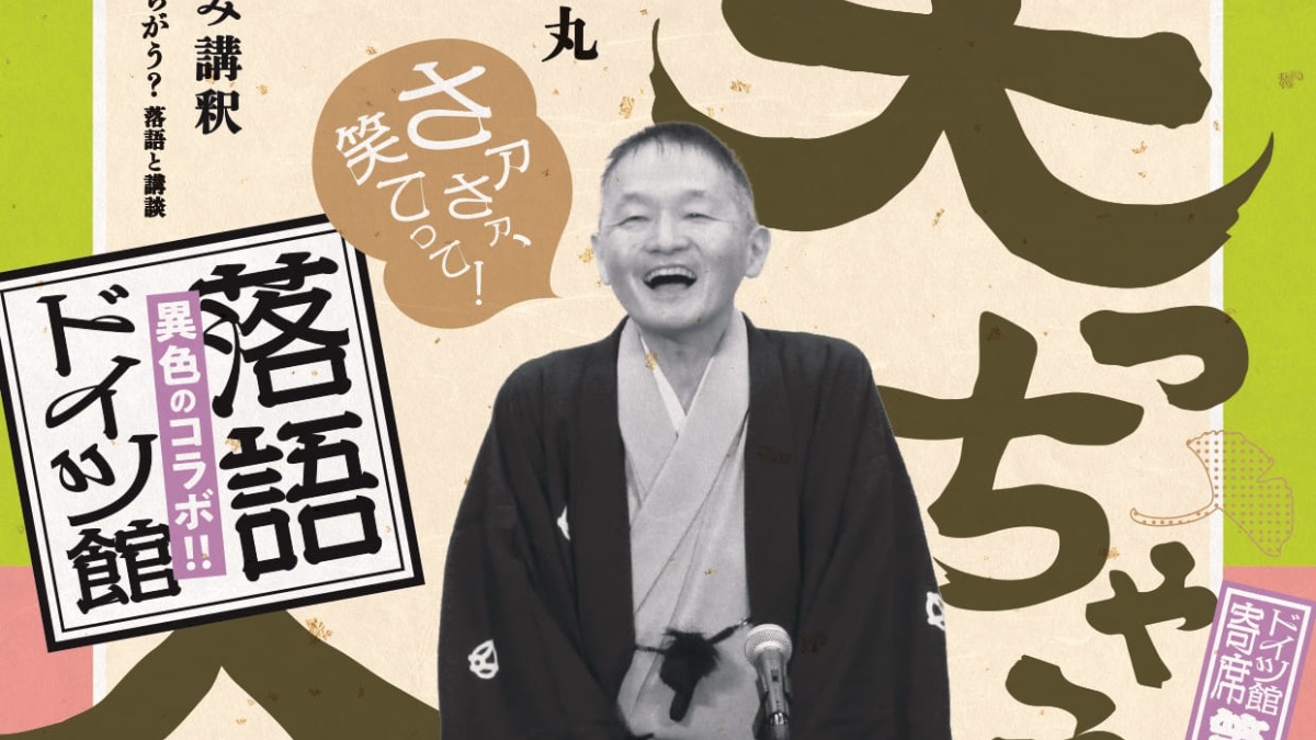 【徳島イベント情報2024】10/27｜RAKUGO×ドイツ館 第13回 笑っちゃう会