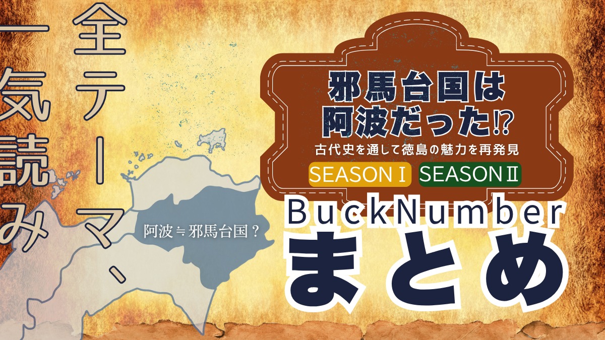 邪馬台国は阿波だった!?【古代史を通して徳島の魅力を再発見】まとめ