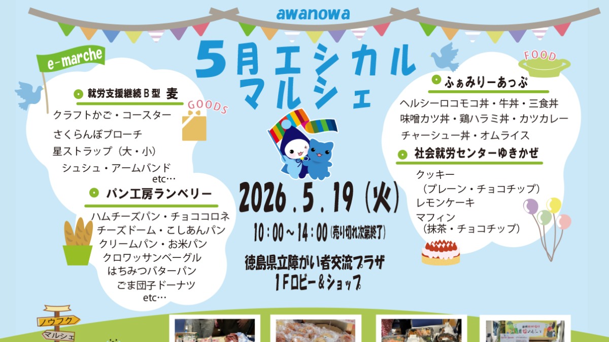 【徳島イベント情報2026】5/19｜awanowaエシカルマルシェ
