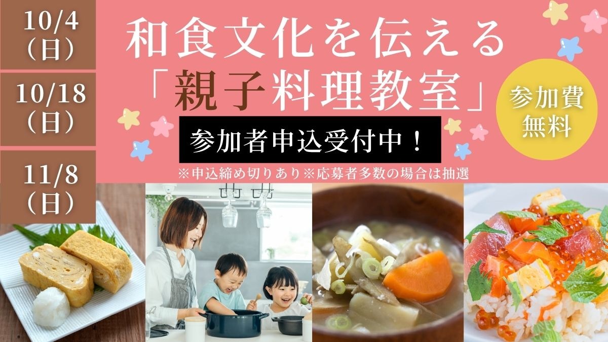 【参加者募集】和食文化を伝える「親子料理教室」