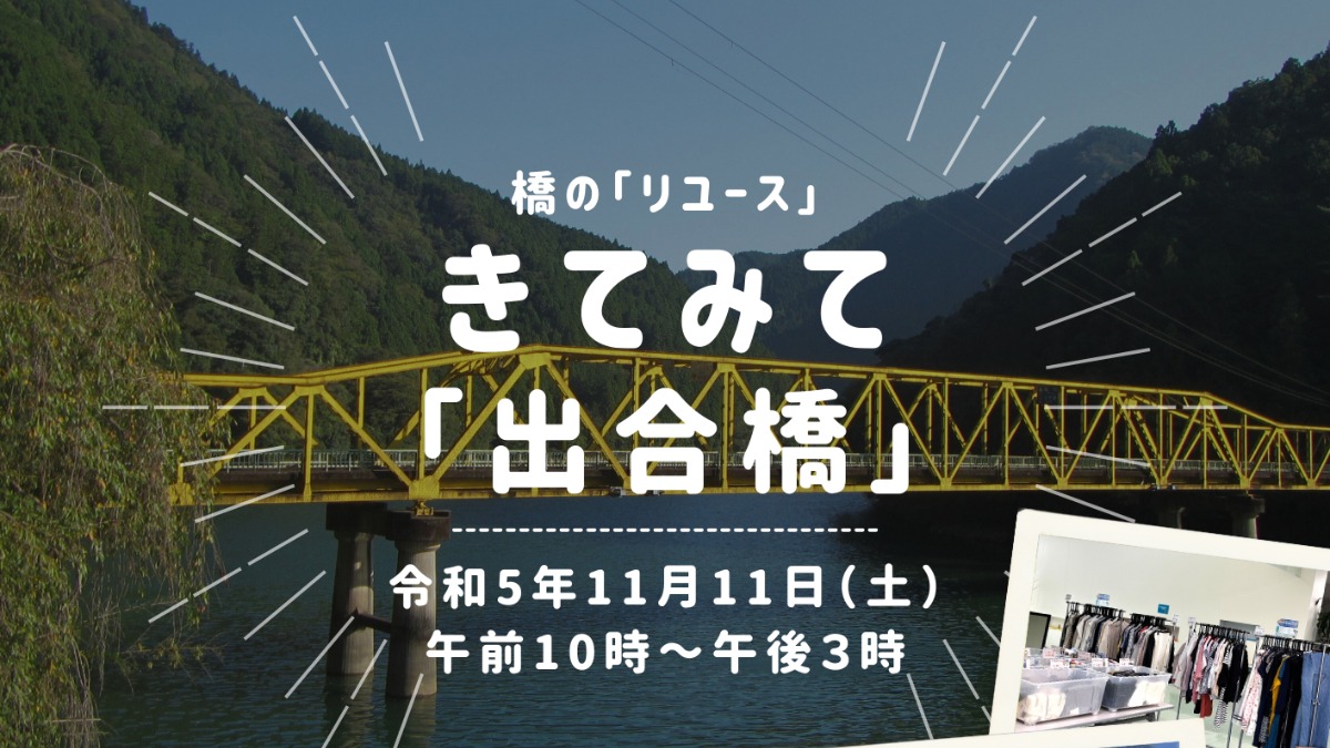 【徳島イベント情報】11/11｜きてみて『出合橋』