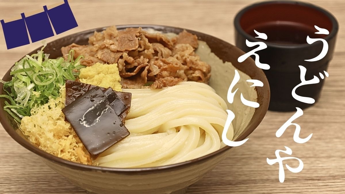 ≪うどんや えにし≫ 小松島市に誕生したうどん店で 名店仕込みの味わいを堪能！