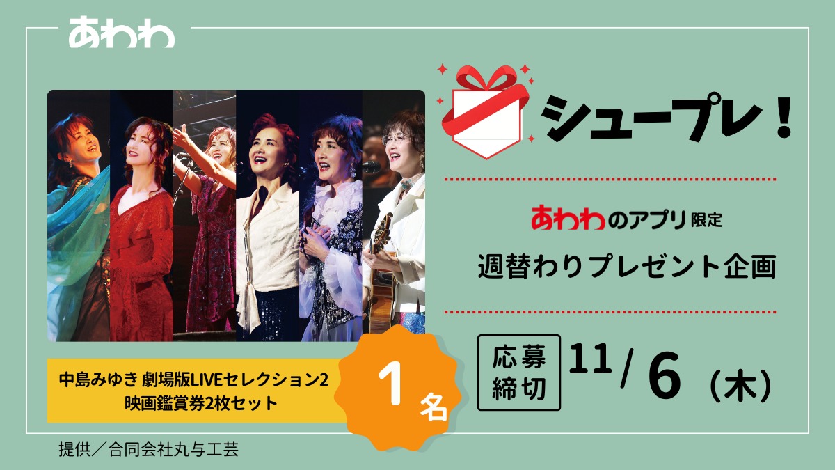 【シュープレ】あわわのアプリ限定プレゼント企画/応募締切11/6/豪華賞品GETのチャンス