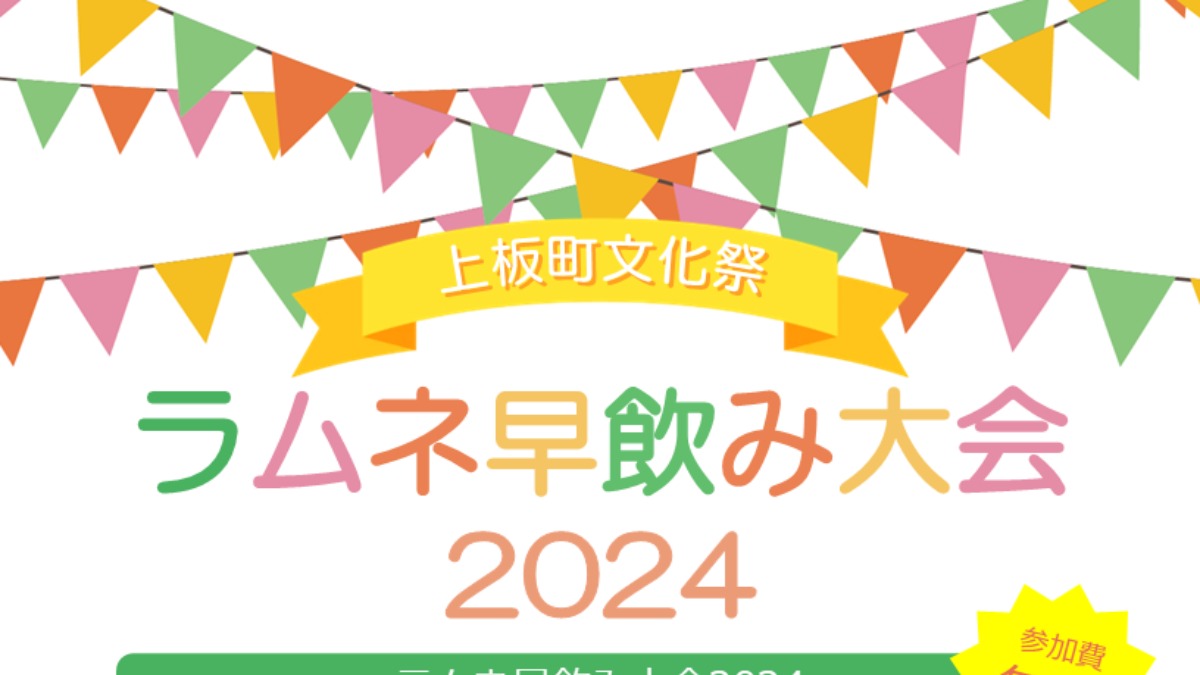 【徳島イベント情報2024】11/24｜ラムネ早飲み大会2024