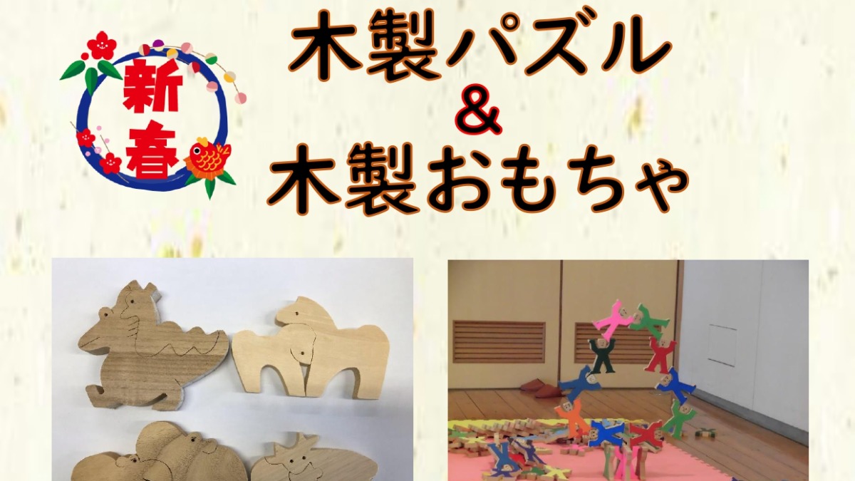 【徳島イベント情報】1/2｜新春 木製パズル&木製おもちゃ