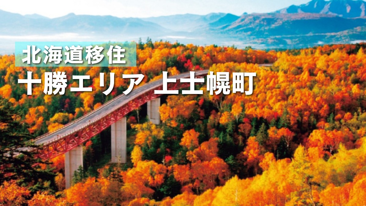 十勝晴れと熱気球で有名な上士幌町！長く安心して暮らせるまち