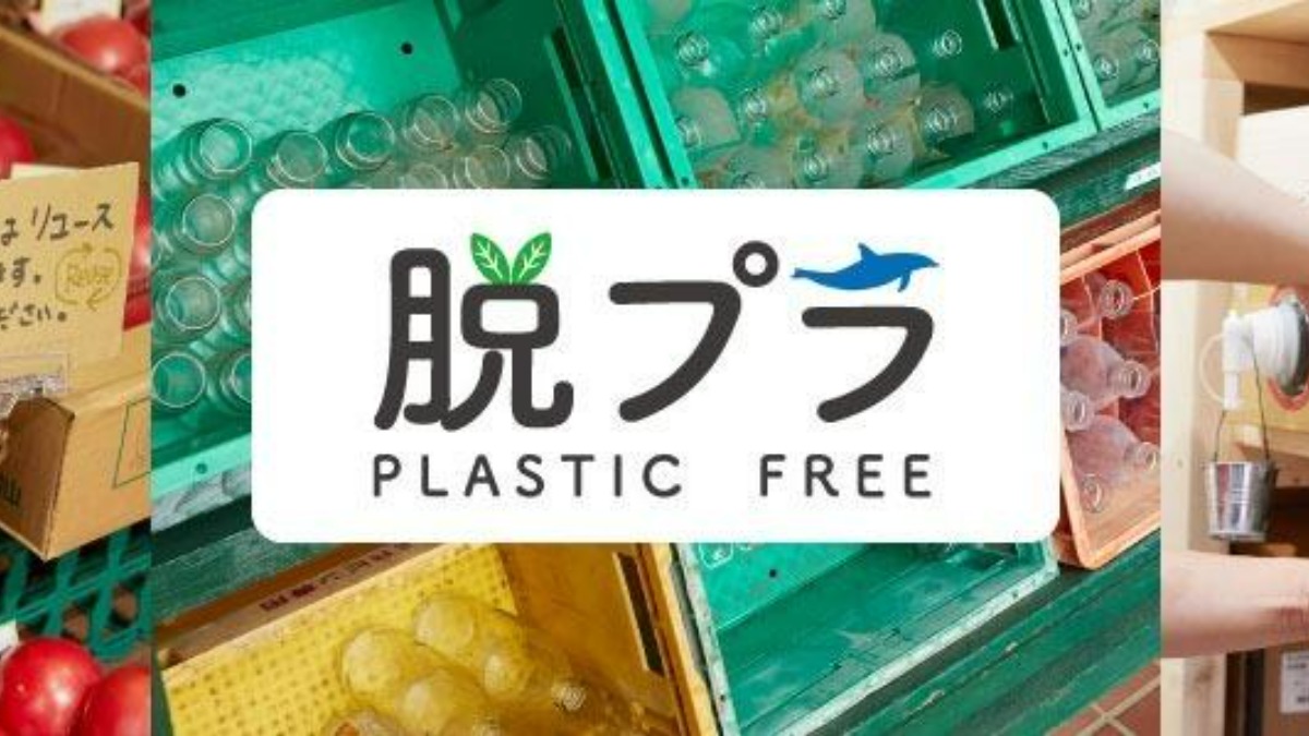 【生活クラブ】生活クラブの「プラスチック削減」の取り組み　プラスチックごみを減らすにはどうしたらいいのかな？