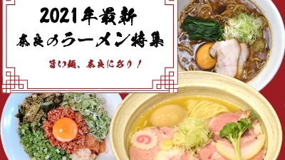 【2021年最新】旨い麺は奈良にあり！新店舗や自家製麺など、いろんなラーメンが大集結！