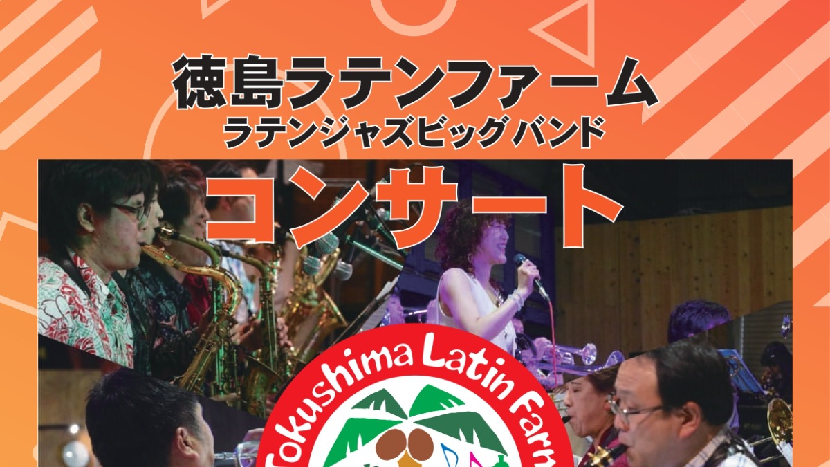 【徳島イベント情報2026】3/29｜徳島ラテンファームラテンジャズビッグバンドコンサート