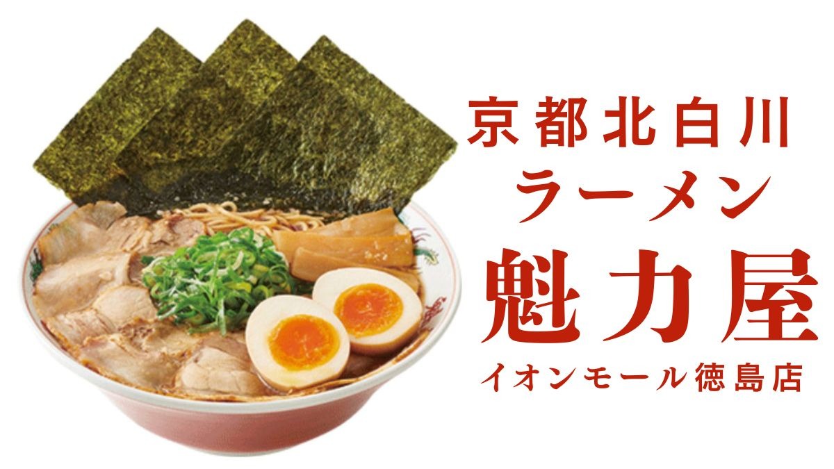 《京都北白川 ラーメン 魁力屋》徳島県初出店！全国で157店舗展開する人気ラーメン店がイオンモール徳島にオープン