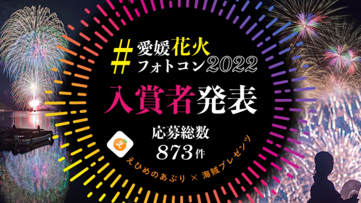 【入賞者発表】愛媛の花火フォトコンテスト2022