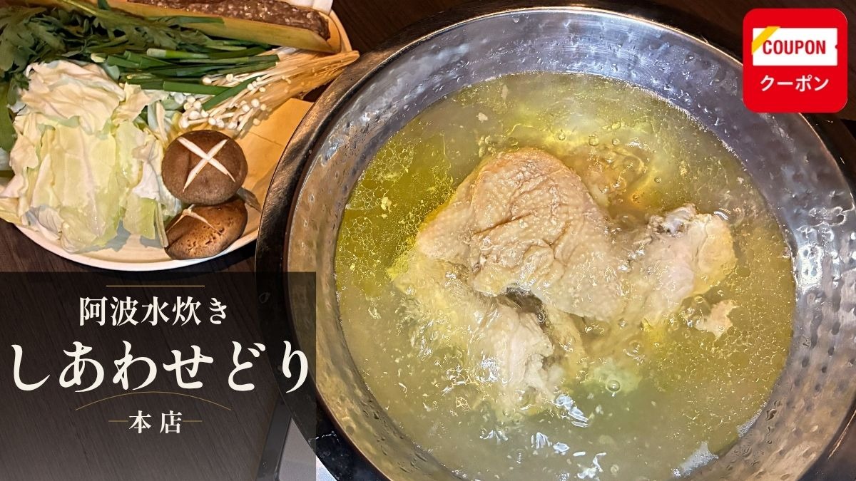 《阿波水炊き しあわせどり 本店 》「阿波水炊きを全国へ」徳島の新名物を目指す一軒