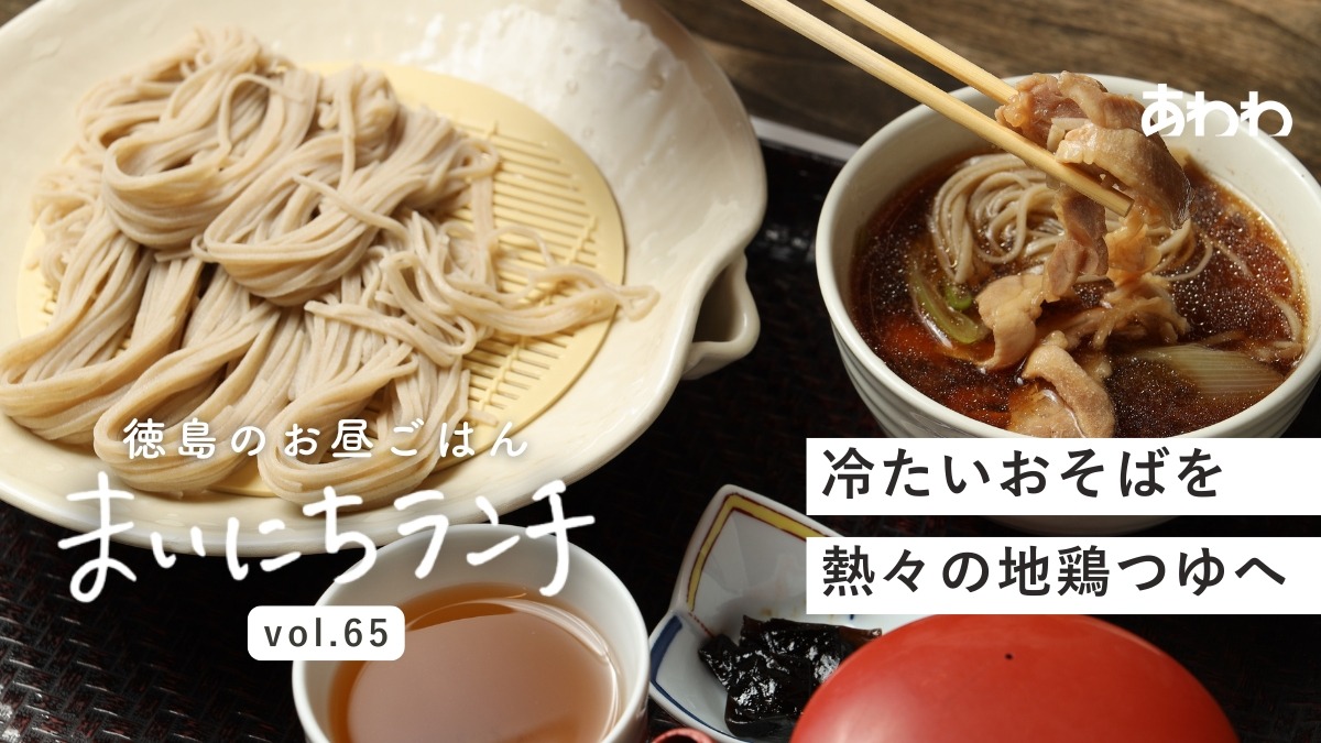 【まいにちランチvol.65】めん処 玉好（小松島市）／個性が光る蕎麦