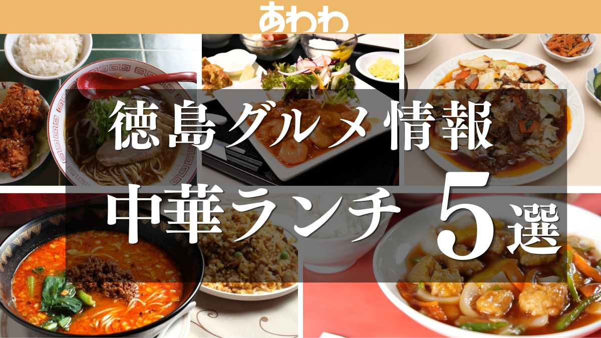 【徳島グルメ情報】中華ランチ5選！
