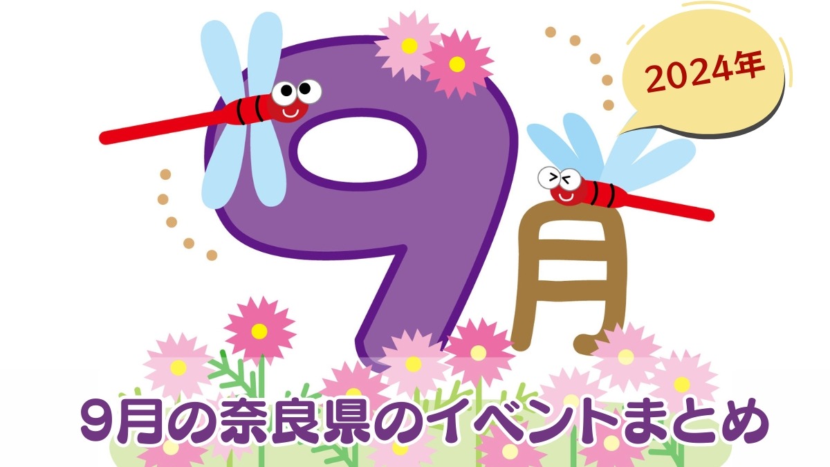 【2024年9月】奈良県のおすすめイベントまとめ