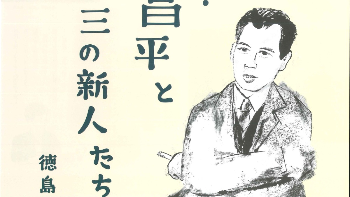 【徳島イベント情報2024】12/17～2/11｜文学特別展『編集者・谷田昌平と第三の新人たち』